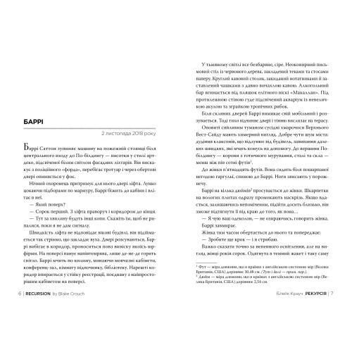 Рекурсія. Блейк Крауч. 978-617-8373-85-6
