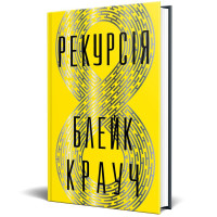 Рекурсія. Блейк Крауч. 978-617-8373-85-6