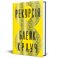 Рекурсія. Блейк Крауч. 978-617-8373-85-6