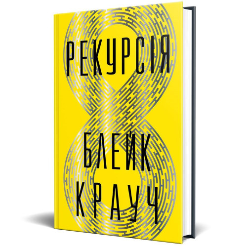 Рекурсія. Блейк Крауч. 978-617-8373-85-6