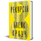 Рекурсія. Блейк Крауч. 978-617-8373-85-6
