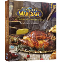 World of Warcraft. Офіційна кулінарна книга (ДЕФЕКТ ОБКЛАДИНКИ). Челсі Монро-Кассел. 9786178168131
