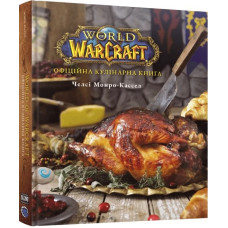 World of Warcraft. Офіційна кулінарна книга. Челсі Монро-Кассел. 9786178168131