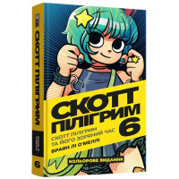 Скотт Пілігрим. Том 6. Скотт Пілігрим та його зоряний час. Браян Лі О’Меллі. 9786178168049