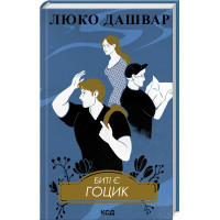 Биті є. Гоцик. Книга 3. Люко Дашвар. 978-617-15-1105-7