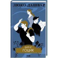 Биті є. Гоцик. Книга 3. Люко Дашвар. 978-617-15-1105-7