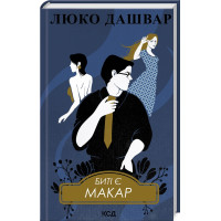 Биті є. Макар. Книга 1. Люко Дашвар. 978-617-15-1103-3