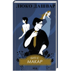 Биті є. Макар. Книга 1. Люко Дашвар. 978-617-15-1103-3