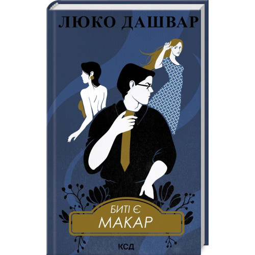 Биті є. Макар. Книга 1. Люко Дашвар. 978-617-15-1103-3