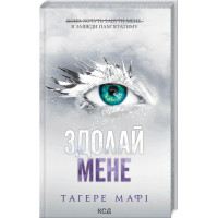 Здолай мене. Книга 5. Тагере Мафі. 978-617-15-1102-6