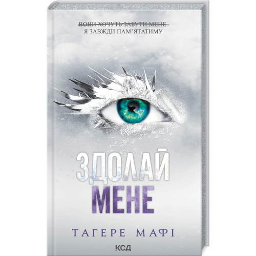 Здолай мене. Книга 5. Тагере Мафі. 978-617-15-1102-6