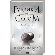 Гудзики та сором. Книга 4. Пенелопа Скай. 978-617-15-1101-9