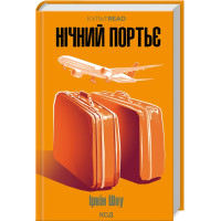 Нічний портьє. Ірвін Шоу. 978-617-15-1106-4