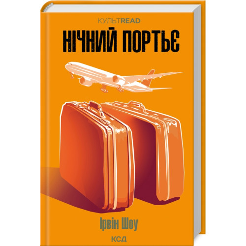 Нічний портьє. Ірвін Шоу. 978-617-15-1106-4