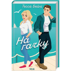 На гачку. Книга 2. Тесса Бейлі. 978-617-15-0887-3