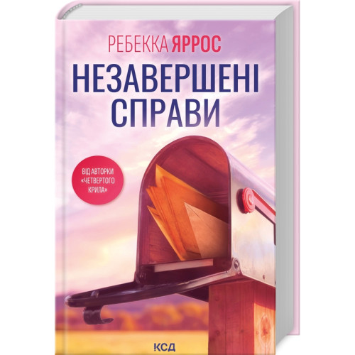 Незавершені справи. Ребекка Яррос. 978-617-15-0882-8