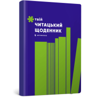 Твій читацький щоденник (салатовий). 4820245450684