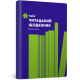 Твій читацький щоденник (салатовий). 4820245450684