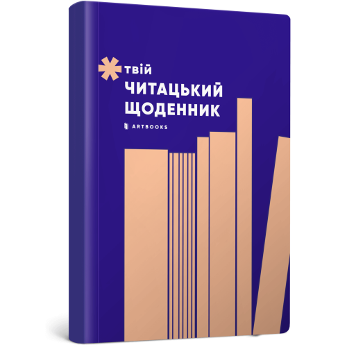 Твій читацький щоденник (персиковий). 4820245450691