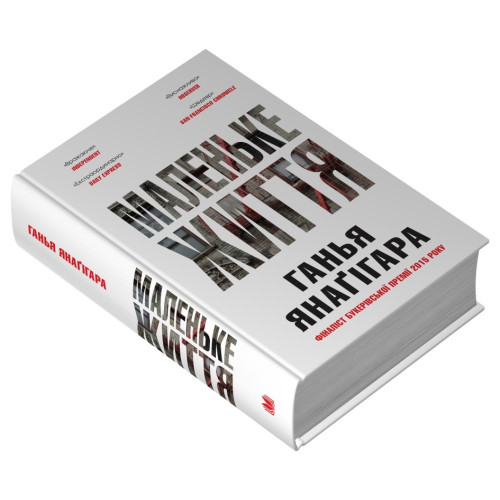 Маленьке життя. Подарункове видання. Ганья Янагігара. 978-966-948-877-0