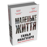 Маленьке життя. Подарункове видання. Ганья Янагігара. 978-966-948-877-0