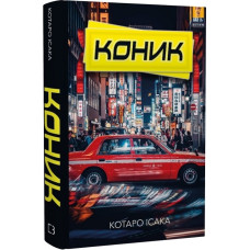 Коник. Котаро Ісака. 978-617-548-175-2