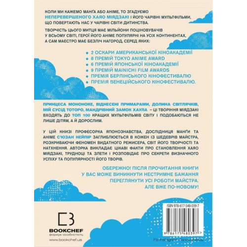 Дивовижний світ Хаяо Міядзакі. С'юзан Нейпір. 978-617-548-039-7