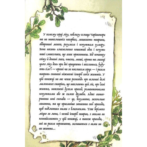 Мемуари лісу. Том 1. Мікаель Брюн-Арно. 9786178109936