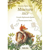 Мемуари лісу. Том 1. Мікаель Брюн-Арно. 9786178109936