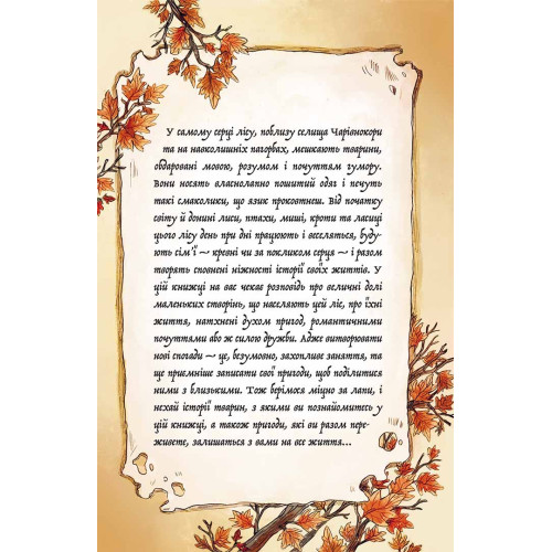 Мемуари лісу. Том 2. Мікаель Брюн-Арно. 9786178396183