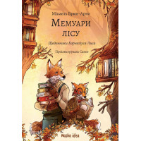 Мемуари лісу. Том 2. Мікаель Брюн-Арно. 9786178396183
