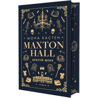 Макстон-хол. Врятуй мене (ДЕФЕКТ ОБКЛАДИНКИ). Мона Кастен. 978-617-548-295-7