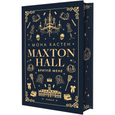 Макстон-хол. Книга 1. Врятуй мене. Мона Кастен. 978-617-548-295-7