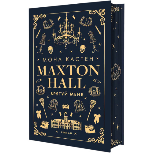 Макстон-хол. Книга 1. Врятуй мене. Мона Кастен. 978-617-548-295-7