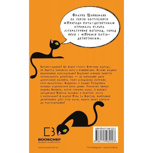 Пригоди кота-детектива. Книга 7. Полювання на Фантома. Фрауке Шойнеманн. 978-617-548-222-3