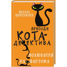 Пригоди кота-детектива. Книга 7. Полювання на Фантома. Фрауке Шойнеманн. 978-617-548-222-3