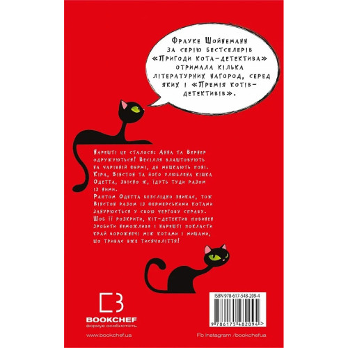 Пригоди кота-детектива. Книга 6. Ліцензія на виловлення мишей. Фрауке Шойнеманн. 978-617-548-209-4