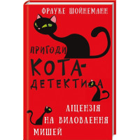 Пригоди кота-детектива. Книга 6. Ліцензія на виловлення мишей. Фрауке Шойнеманн. 978-617-548-209-4