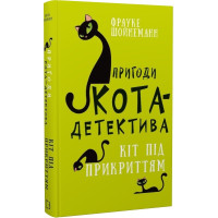 Пригоди кота-детектива. Книга 5. Кіт під прикриттям. Фрауке Шойнеманн. 978-617-548-160-8