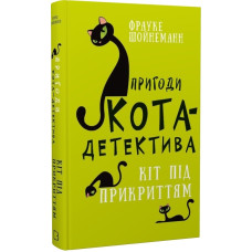 Пригоди кота-детектива. Книга 5. Кіт під прикриттям. Фрауке Шойнеманн. 978-617-548-160-8