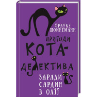 Пригоди кота-детектива. Книга 4. Заради сардин в олії. Фрауке Шойнеманн. 978-617-548-033-5