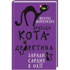 Пригоди кота-детектива. Книга 4. Заради сардин в олії. Фрауке Шойнеманн. 978-617-548-033-5