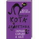 Пригоди кота-детектива. Книга 4. Заради сардин в олії. Фрауке Шойнеманн. 978-617-548-033-5