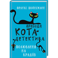 Пригоди кота-детектива. Книга 3. Полювання на крадіїв. Фрауке Шойнеманн. 978-617-548-119-6