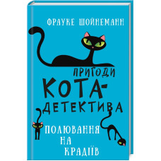 Пригоди кота-детектива. Книга 3. Полювання на крадіїв. Фрауке Шойнеманн. 978-617-548-119-6