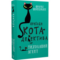 Пригоди кота-детектива. Книга 2. Тихолапий агент. Фрауке Шойнеманн. 978-617-548-057-1