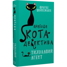 Пригоди кота-детектива. Книга 2. Тихолапий агент. Фрауке Шойнеманн. 978-617-548-057-1