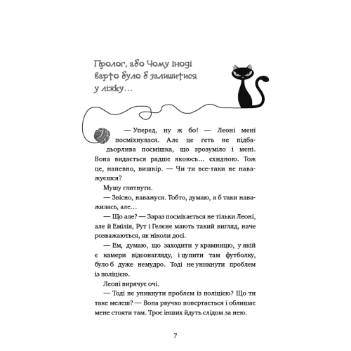 Пригоди кота-детектива. Книга 1: Таємна місія Вінстона. Фрауке Шойнеманн. 978-617-548-032-8