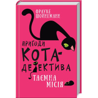 Пригоди кота-детектива. Книга 1: Таємна місія Вінстона. Фрауке Шойнеманн. 978-617-548-032-8