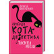 Пригоди кота-детектива. Книга 1: Таємна місія Вінстона. Фрауке Шойнеманн. 978-617-548-032-8